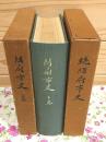 防府市史 上・下・続 3冊セット