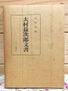 大村益次郎文書