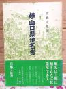 続・山口県地名考 部落名・小字名の由来と語源