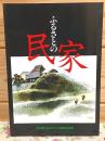 ふるさとの民家