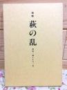 増補 萩の乱 前原一誠とその一党