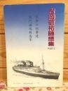 吉岡敬祐随想集 草莽の刑事達 関門海峡雑感等