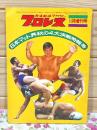 プロレス 1973年 11月増刊号 日本マット界 秋の4大決戦特報号