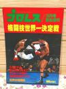プロレス 1980年 昭和55年3月号緊急増刊 格闘技世界一決定戦