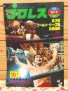 プロレス 1976年6月増刊号 第3回ワールドリーグ戦決勝速報
