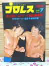 プロレス 1975年7月増刊号 第2回ワールドリーグ戦決勝速報