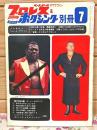 プロレス&ボクシング別冊 1972年7月号 ザ・シークのすべて