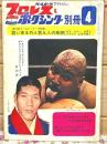 プロレス&ボクシング別冊 1972年4月号