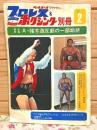 プロレス&ボクシング別冊 1972年2月 アントニオ猪木造反劇の一部始終