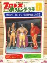 プロレス&ボクシング別冊 1972年1月 12月17日ロス・マットに何かが起こる