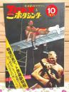 プロレス&ボクシング 1971年10月増刊 戦慄の米マット界最新特報