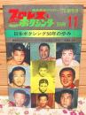 プロレス&ボクシング 1971年別冊11月号 日本ボクシング50年の歩み