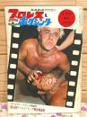 プロレス&ボクシング 1970年6月号増刊 第12回ワールド・リーグ戦決戦速報