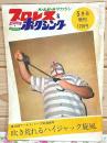 プロレス&ボクシング 1970年5月号増刊 吹き荒れるハイジャック旋風