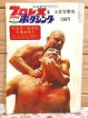プロレス&ボクシング 1969年9月号増刊 生傷男・粉砕屋 来襲速報号