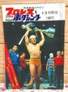 プロレス&ボクシング 1969年6月号増刊 第11回ワールド・リーグ決勝戦詳報