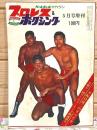 プロレス&ボクシング 1969年5月号増刊 坂口征二のすべて 第11回ワールド・リーグ戦