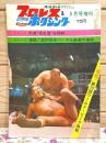 プロレス&ボクシング 1968年5月号増刊 馬場吸血鬼を粉砕 血の日本バンタム級選手権戦