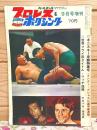 プロレス&ボクシング 1967年9月号増刊 キニスキー来襲特集号 