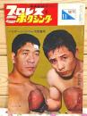 プロレス&ボクシング 1965年11月号増刊 ハリケーンシリーズ特集号