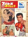 プロレス&ボクシング 1965年1月号増刊 力道山以前の日本プロレスのすべて