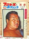 プロレス&ボクシング 1964年別冊2月号 力道山追悼号
