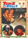 プロレス&ボクシング 1964年別冊1月号 力道のタイトルはオレがもらった
