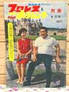 プロレス&ボクシング 1963年別冊8月号 力動山世界一周新婚旅行グラフ
