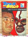 プロレス&ボクシング 1963年6月増刊 力道山・デストロイヤー世界選手権速報号