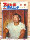 プロレス&ボクシング 1963年別冊9月号 挑戦者・海老原のKOパンチ健在