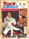 プロレス&ボクシング 1963年別冊11月号 来日外人レスラーの怪気炎