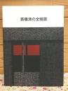 図録 斎藤清の全貌展