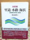 4訂版 里道・水路・海浜 長狭物の所有と管理