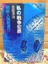 私の戦争犯罪 : 朝鮮人強制連行
