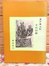 嘉万風土記 その幻影 秋芳文庫1