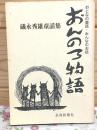 おんのろ物語 : おとなの童話・みんなのお話 : 礒永秀雄童話集