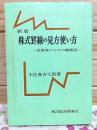 新版 株式罫線の見方使い方 投資家のための戦略図