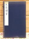 大簡詩草