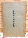 大谷派本願寺要覧