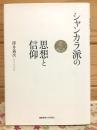 シャンカラ派の思想と信仰