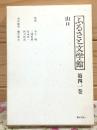 ふるさと文学館 第41巻 山口