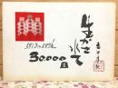 生かされて30000日