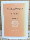 浄土真宗の学び方 伝道新書