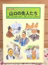 山口の先人たち 郷土の発展につくした人びと