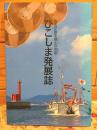 ひこしま発展誌 : 古老が語る郷土の今昔