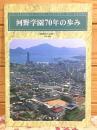 河野学園70年の歩み 昭和から平成へ 1926-1996