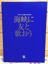 海峡に友と歌おう 下関少年少女合唱隊35周年記念誌