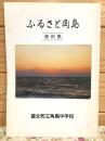 ふるさと角島 資料集