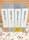 島村利正全集 全4巻揃