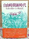 自由時間新時代 : 生活小国からの脱出法